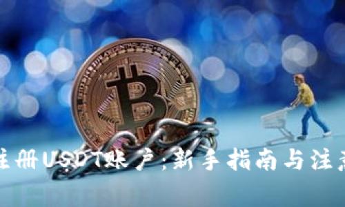 如何注册USDT账户：新手指南与注意事项