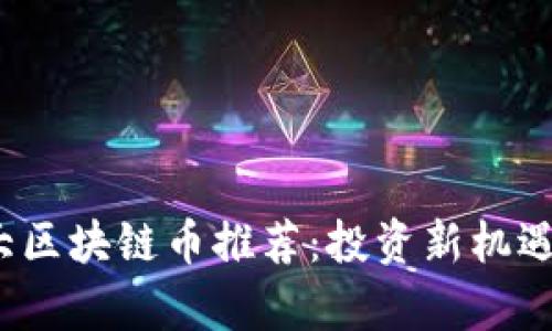 2023年十大区块链币推荐：投资新机遇与风险解析