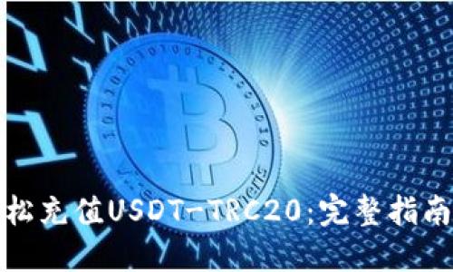 如何轻松充值USDT-TRC20：完整指南与技巧
