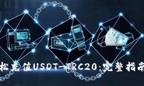 如何轻松充值USDT-TRC20：完整指南与技巧