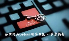 如何购买Ledger硬件钱包：