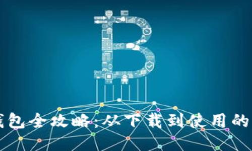 区块链钱包全攻略：从下载到使用的详细教程