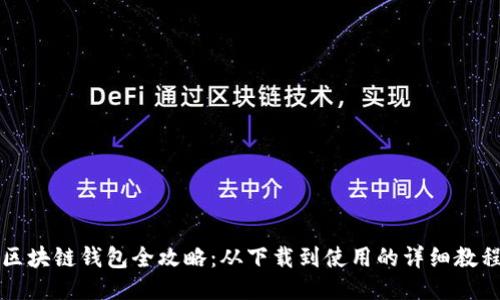 区块链钱包全攻略：从下载到使用的详细教程