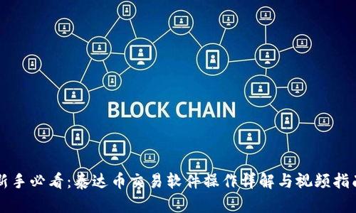 新手必看：泰达币交易软件操作详解与视频指南