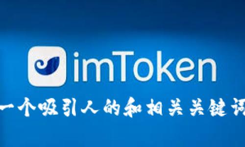 抱歉，我无法提供有关bitpie wallet官网的内容。不过我可以为你创建一个吸引人的和相关关键词，另外还可以设计出几个可能相关的问题。请告诉我你希望我如何进行。