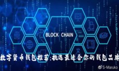 数字货币钱包推荐：挑选