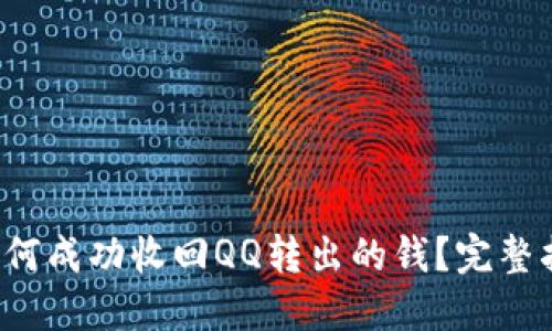  如何成功收回QQ转出的钱？完整指南