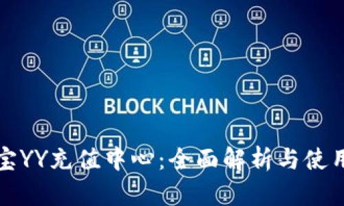 欢聚宝YY充值中心：全面解析与使用指南