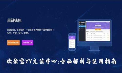 欢聚宝YY充值中心：全面解析与使用指南