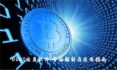 USDT交易软件：全面解析与