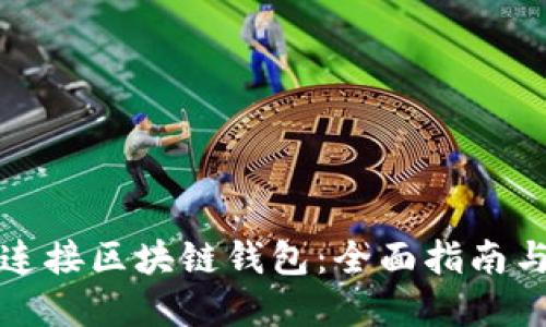如何轻松连接区块链钱包：全面指南与实用技巧