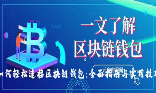 如何轻松连接区块链钱包：全面指南与实用技巧
