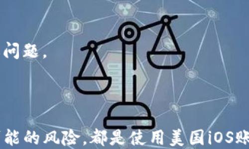 
如何高效购买美国iOS账号？详尽指南与技巧分享

关键词
美国iOS账号, 账号购买, iOS应用/guanjianci

引言
在当今的数字世界中，iOS设备用户无处不在。无论是为了体验最新的应用程序，还是为了满足特定的使用需求，许多人会选择购买美国地区的iOS账号，以便能够访问全球范围内的应用及服务。这篇文章将围绕“如何高效购买美国iOS账号”进行详细探讨，提供完整的流程和技巧，帮助用户顺利完成购买过程。

一、什么是美国iOS账号？
首先，我们需要理解什么是美国iOS账号。iOS账号，通常是指苹果公司的Apple ID，是用户在使用苹果设备时最基本的身份识别。一个美国iOS账号意味着该账号的注册地址位于美国，这使得用户能够访问到美国特有的应用、游戏、音乐、电影等内容。
与中国地区的iOS账号相比，美国iOS账号在应用种类和内容上更为丰富。例如，许多新的游戏和应用会优先在美国上线，这使得美国用户能够第一时间体验到这些内容。此外，一些特定的服务如流媒体视频、即时通讯等也可能在不同地区享有不同的使用权限和功能。

二、购买美国iOS账号的原因
不少用户选择购买美国iOS账号的原因主要包括以下几点：
ul
li获取新体验：美国iOS账号可以让用户在应用商店中获取最新的应用和游戏，享受更丰富的服务。/li
li内容丰富：很多独特的应用和内容只在美国地区上线，其他地区的用户无法下载和使用。/li
li享受特定服务：一些服务如Apple Music、iCloud存储等在不同地区的价格和功能可能会有所不同。/li
/ul

三、如何高效购买美国iOS账号
购买美国iOS账号的方式主要有以下几种：
ul
li通过代购平台：网络上有许多代购平台，提供代购服务，只需支付一定的费用，便可获取美国iOS账号。/li
li朋友代买：如果你有身在美国的朋友，可以请他们代为注册账号，避免了许多麻烦。/li
li使用VPN注册：通过VPN模拟美国IP地址，在Apple官网注册新的iOS账号。/li
/ul

四、购买流程详解
h41. 选择代购平台或代购工具/h4
首先，你需要选择一款可信赖的代购平台或代购工具。在选择时，可以查看该平台的用户评价和交易记录，以确保安全性和可靠性。

h42. 提交购买请求/h4
在代购平台上，找到对应的购买选项，填写必要的信息和需求，确认支付金额，提交购买请求。

h43. 等待账号信息/h4
一般情况下，代购平台会在短时间内为你生成或提供一个美国iOS账号，包括用户名和密码。请妥善保存这些信息，以便之后登录使用。

h44. 登录并设置/h4
使用你获得的账号信息登录Apple ID，进行必要的配置和设置，例如添加个人信息、安全设置等，以便后续使用。

相关问题解答

问题一：购买美国iOS账号有哪些风险？
尽管购买美国iOS账号在许多用户看来是一种便捷的方式，但它同样伴随着一些潜在的风险：
1. 账号安全性问题：很多代购平台并没有较为严格的身份验证，用户在大多数情况下不能确保所购账号的安全性。如果账号原本属于他人，可能会面临被封的风险。
2. 退款和售后问题：在购买过程中，可能会出现退款或售后问题。如账号存在问题，代购平台是否会提供退款或解决方案，是用户需要考虑的重要因素。
3. 法律风险：在某些情况下，购买美国iOS账号可能违反苹果公司的使用协议，尤其是在未经允许的情况下转让或者出售账号。所以使用过程中务必保持谨慎。

问题二：如何确保购买的美国iOS账号安全？
如果你决定购买美国iOS账号，可以采取以下措施来确保账号的安全性：
1. 选择信誉好的代购平台：在市场上，有些代购平台以良好的口碑著称，选择这样的平台可显著降低风险。
2. 查看用户评价：在购买前，可以搜索相关的平台使用经验和用户评价，避免在不安全的平台下交易。
3. 使用新的Apple ID进行注册：尽管可以通过代购获得账号，但建议你亲自创建新账号，避免因他人使用而造成的潜在损失。

问题三：购买美国iOS账号后如何使用？
购买美国iOS账号后，要正确使用这些账号也有一些技巧：
1. 使用VPN：如果在中国地区使用美国账号，可能会因为地区限制导致无法访问某些服务。此时，建议使用VPN，选择美国的节点进行访问，确保能够顺利使用购买的账号。
2. 更新个人信息：在第一次登录后，建议更新个人信息，如安全问题、邮箱等，确保账号更加安全。
3. 了解地区限制：虽然你拥有美国iOS账号，但某些服务依然可能会受到地区限制，因此在使用前最好查看具体的服务信息。

问题四：如果买到的美国iOS账号被封怎么办？
在使用美国iOS账号的过程中，若遭遇封号，首先要冷静分析原因，然后采取适当的措施：
1. 尝试找回账号：如果你认为账号是因为误封被禁用，可以尝试通过苹果客服进行申诉，提供必要的证明材料，进行账号解封。
2. 创建新账号：如果无法找回，被封的美国iOS账号可能会变得无用，此时建议重新创建一个新的Apple ID，避免再次购买的账号出现类似问题。
3. 增强账号安全性：在使用新账号时，尽量使用强密码，定期更换密码，并添加双重验证，提升账号的安全性，以避免再次被封的可能性。

总结
购买美国iOS账号虽然可以为用户提供更丰富的应用和体验，但整个过程需谨慎对待。选择靠谱的购买途径、确保账号的安全性以及了解可能的风险，都是使用美国iOS账号前不可或缺的准备。在了解了如何高效购买美国iOS账号的过程中，希望能帮助你找到适合自己的解决方案，享受更好的iOS体验。