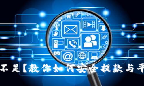 打码量不足？教你如何安全提款与平台规则