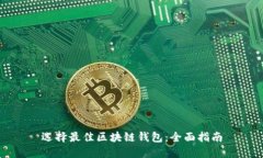 选择最佳区块链钱包：全