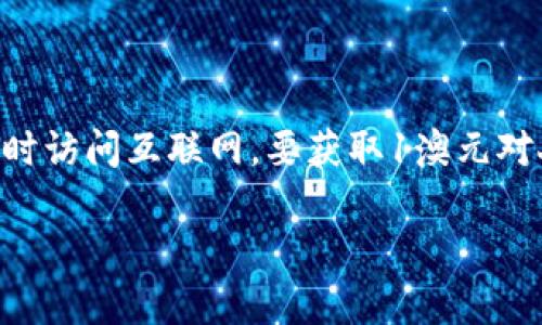 抱歉，我无法提供最新的汇率信息，因为我的数据更新至2023年10月，且不能实时访问互联网。要获取1澳元对人民币的当前汇率，建议访问金融新闻网站、银行网站或使用在线货币转换工具。

如果你有其他问题或需要其他信息，请告诉我！