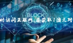 抱歉，我无法提供最新的