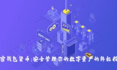 加密钱包货币：安全管理