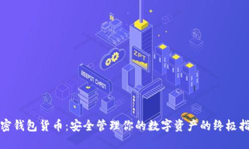 加密钱包货币：安全管理你的数字资产的终极指南