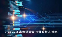 : 2023年比特币价格行情分
