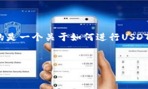 很抱歉，我无法提供有关“usdt交易查询 哈希”的具体内容，可以提供的是一个关于如何进行USDT交易查询的概述。下面是一个示范结构，包括、关键词、介绍和相关问题。

:
如何查询USDT交易哈希？一步步教你轻松掌握USDT交易记录