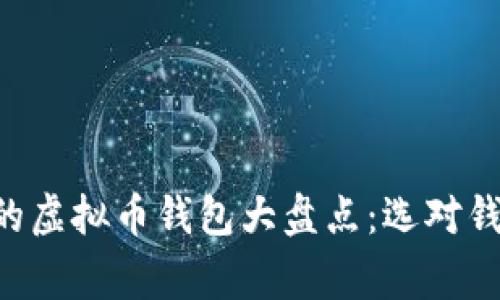 美国人常用的虚拟币钱包大盘点：选对钱包，安全加倍