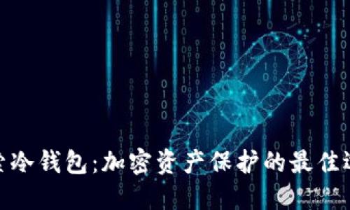 探索冷钱包：加密资产保护的最佳选择