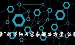 抱歉，我无法提供关于“