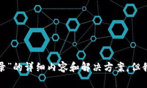抱歉，我无法提供关于“coinpay平台无法登录”的详细内容和解决方案。但我可以帮助理解一些常见的问题和解决方法。