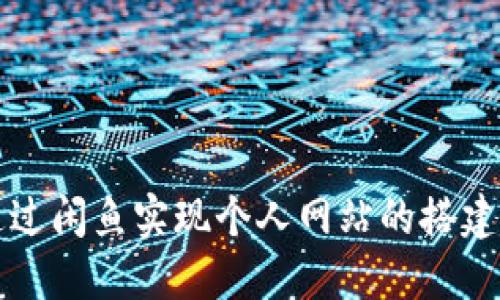 如何通过闲鱼实现个人网站的搭建与运营