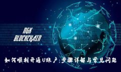 如何顺利开通U账户：步骤