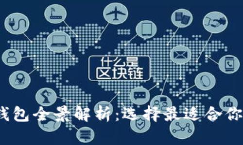 2023年新兴虚拟币钱包全景解析：选择最适合你的数字资产管理工具