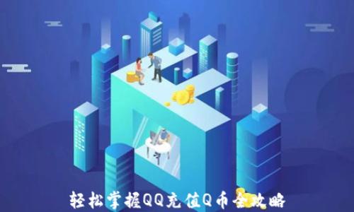 
轻松掌握QQ充值Q币全攻略