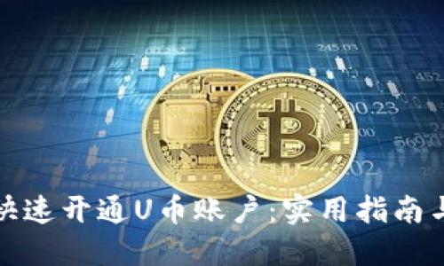 如何快速开通U币账户：实用指南与技巧