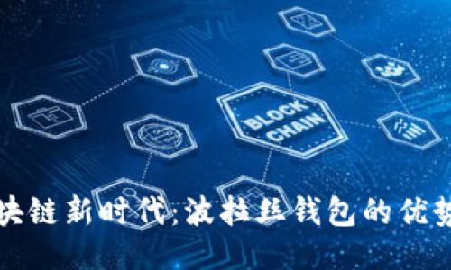 探索区块链新时代：波拉丝钱包的优势与应用