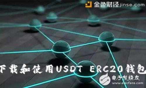 如何安全下载和使用USDT ERC20钱包：全面指南