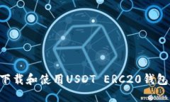 如何安全下载和使用USDT