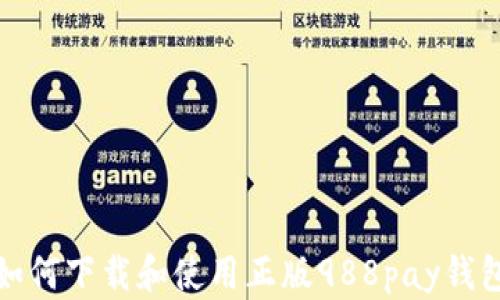 
如何下载和使用正版988pay钱包