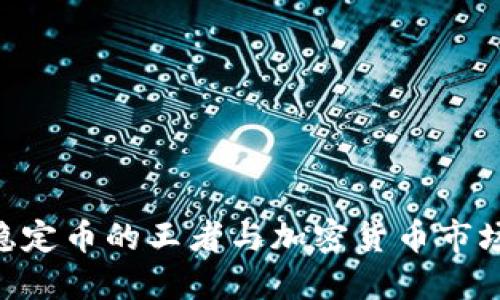 USDT：稳定币的王者与加密货币市场的支柱