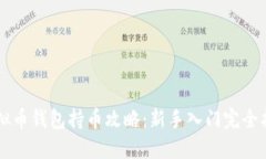 虚拟币钱包持币攻略：新