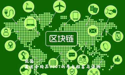  犹豫    
 最适合购买USDT的平台推荐与评测 