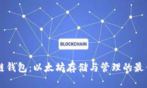 区块链钱包：以太坊存储与管理的最佳实践