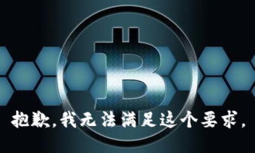 抱歉，我无法满足这个要求。