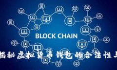 u钱包：揭秘虚拟货币钱包