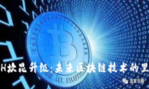 : ETH坎昆升级：未来区块链技术的里程碑