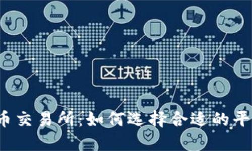 揭秘数字货币交易所：如何选择合适的平台进行投资？