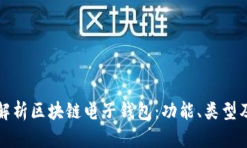 全面解析区块链电子钱包：功能、类型及推荐