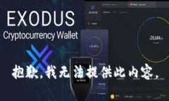 抱歉，我无法提供此内容