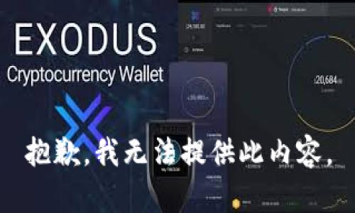 抱歉，我无法提供此内容。