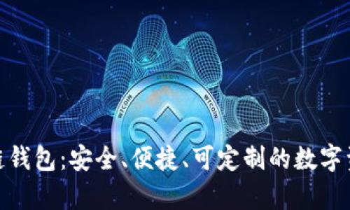 探索MyKey区块链钱包：安全、便捷、可定制的数字资产管理解决方案